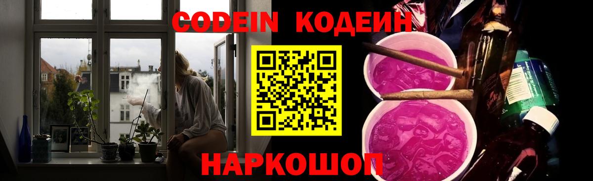 Кодеин Purple Drank  Codein напиток Lean (лин)  Вход с VPN  Свободный 
